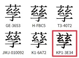 86五笔错码-孶
