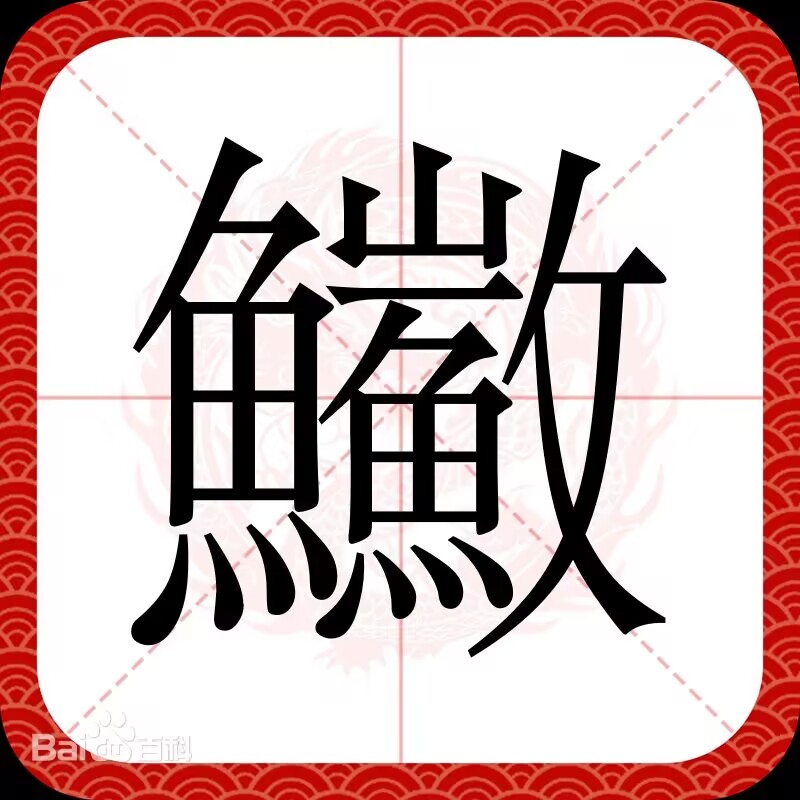 86五笔错码-鰴