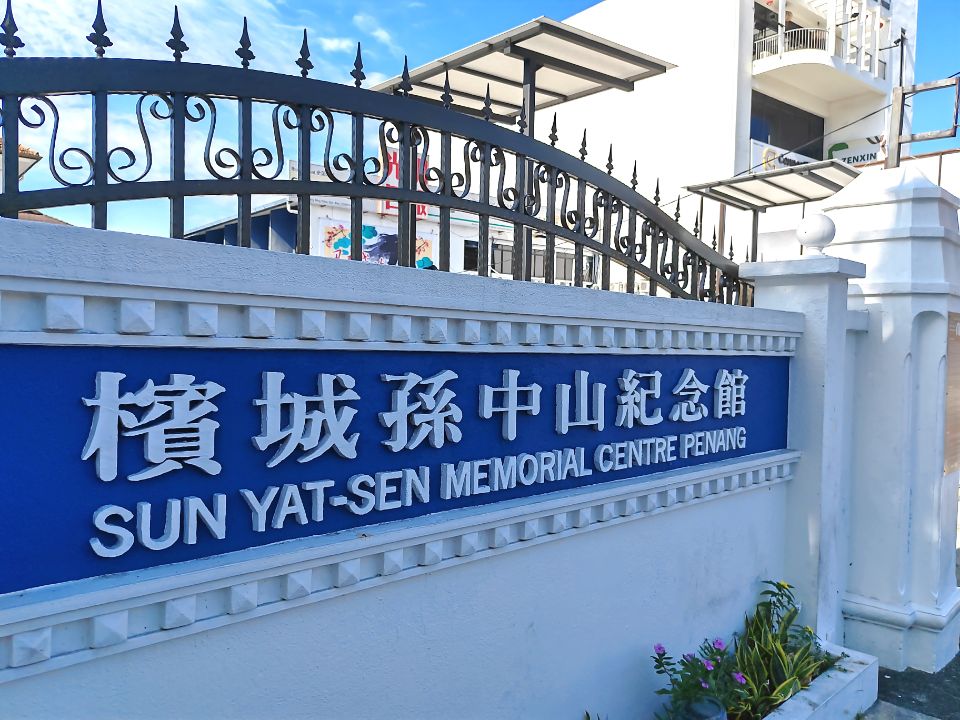 槟城孙中山纪念馆